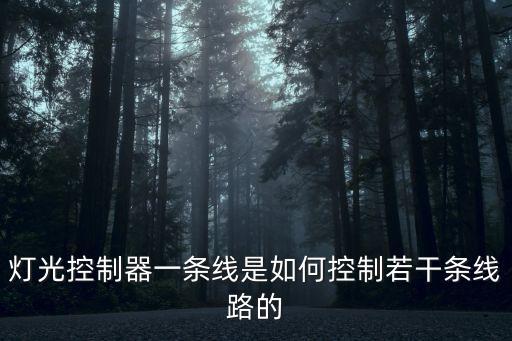 燈光控制器一條線是如何控制若干條線路的