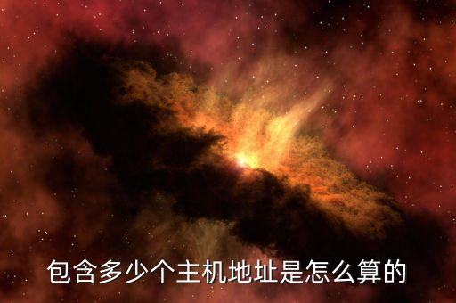 包含多少個(gè)主機(jī)地址是怎么算的