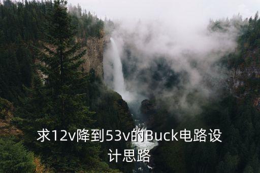 求12v降到53v的Buck電路設(shè)計(jì)思路