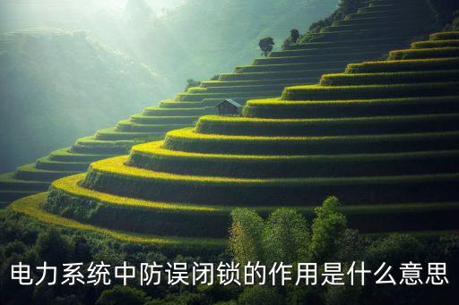 防誤閉鎖，防誤裝置閉鎖應(yīng)滿足哪五防功能