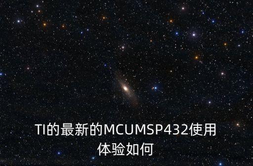 msp432，TI的最新的MCUMSP432使用體驗(yàn)如何