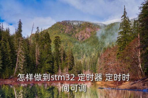 怎樣做到stm32 定時(shí)器 定時(shí)時(shí)間可調(diào)