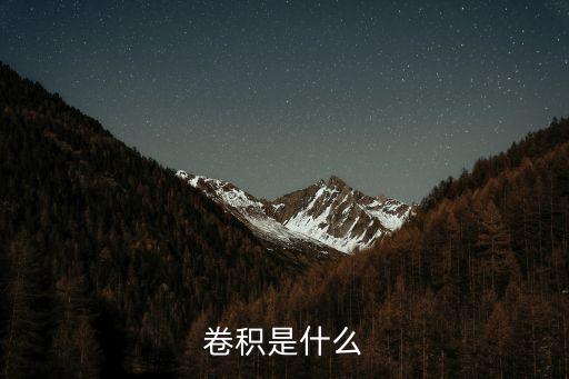 卷積的定義，卷積是什么意思