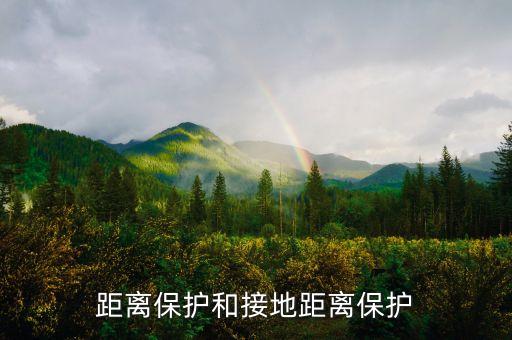 距離保護(hù)，距離保護(hù)和接地距離保護(hù)