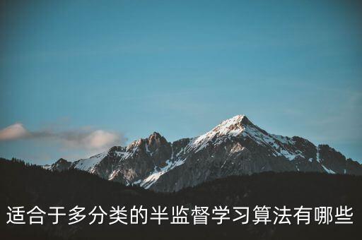 半監(jiān)督，監(jiān)督學(xué)習(xí) 非監(jiān)督學(xué)習(xí) 半監(jiān)督學(xué)習(xí) 包含哪些算法