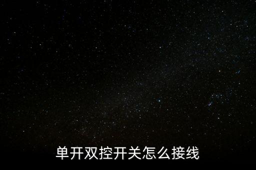 單開雙控開關(guān)接線，單開雙控開關(guān)怎么接線