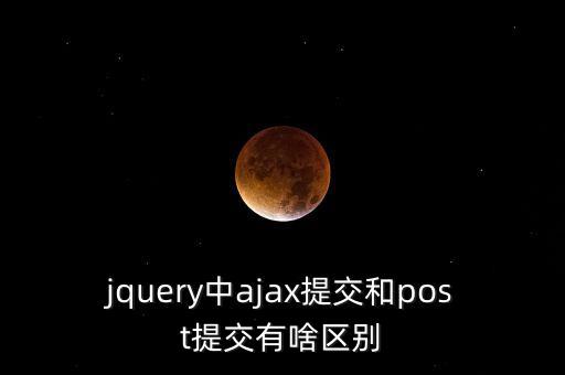 gmsl，jquery ajax遠(yuǎn)程提交post