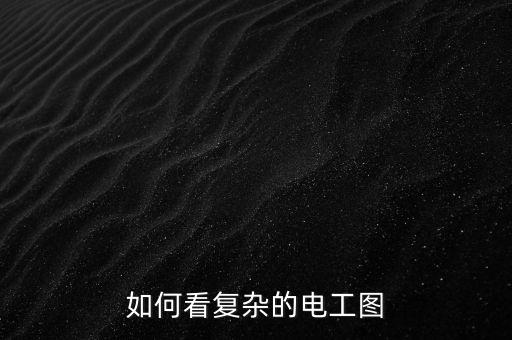 如何看復(fù)雜的電工圖