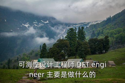 可測(cè)性設(shè)計(jì)工程師 DFT engineer 主要是做什么的