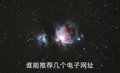 誰(shuí)能推薦幾個(gè)電子網(wǎng)址