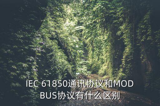 IEC 61850通訊協(xié)議和MODBUS協(xié)議有什么區(qū)別