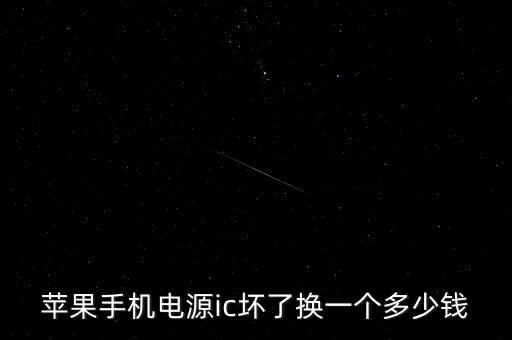 蘋果手機(jī)電源ic壞了換一個(gè)多少錢