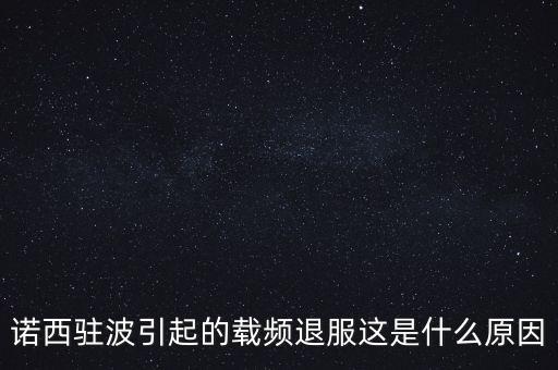 諾西駐波引起的載頻退服這是什么原因