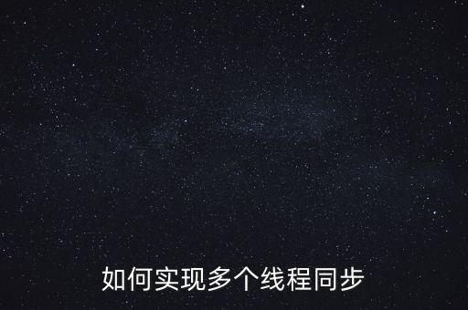 如何實(shí)現(xiàn)多個(gè)線程同步