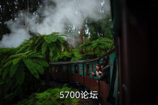 5700論壇