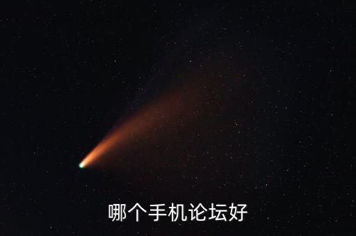 oppo手機(jī)論壇，OPPO論壇賬戶在哪里注冊