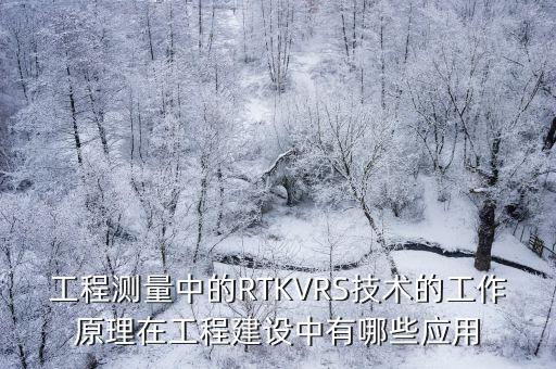 RTK技術(shù)，RTK是干什么的