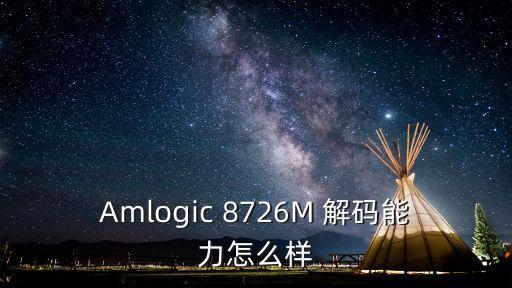 amlogic，amlogic到底國內(nèi)哪家在用