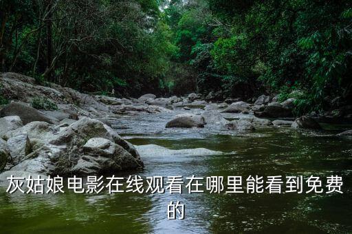 av線上觀看，灰姑娘電影在線觀看在哪里能看到免費(fèi)的
