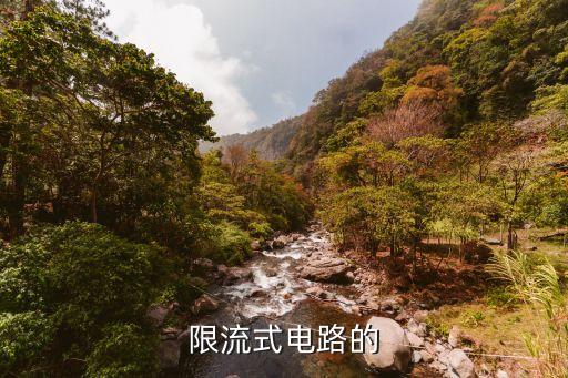 限流電路，限流電路怎樣限流高中的要例子
