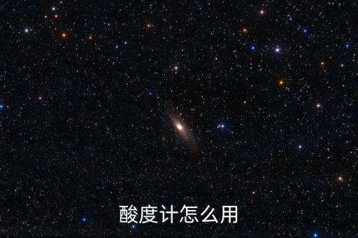 酸度計(jì)怎么用