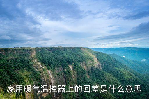 家用暖氣溫控器上的回差是什么意思