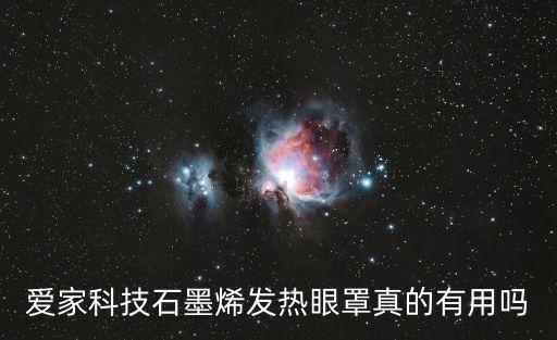 愛(ài)家科技石墨烯發(fā)熱眼罩真的有用嗎