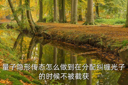 量子隱形傳態(tài)怎么做到在分配糾纏光子的時候不被截獲