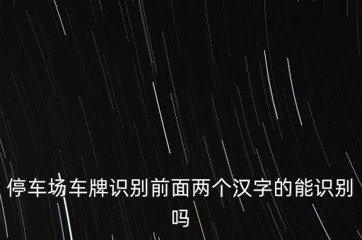 停車場車牌識別前面兩個漢字的能識別嗎