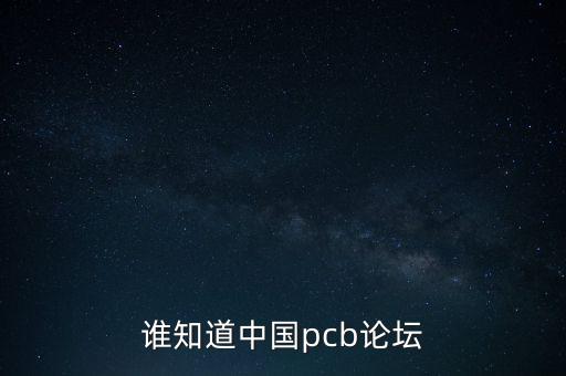 誰知道中國(guó)pcb論壇