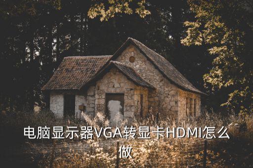 電腦顯示器VGA轉(zhuǎn)顯卡HDMI怎么做