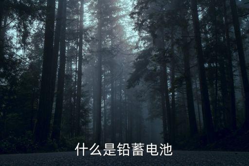 鉛酸蓄電池，鉛酸電池是什么來的