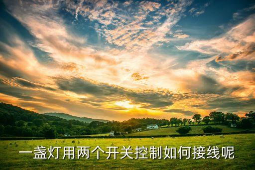 二開開關(guān)怎么接線，單控雙開怎么接線