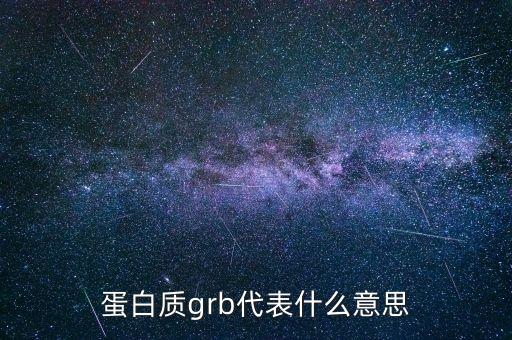 蛋白質(zhì)grb代表什么意思