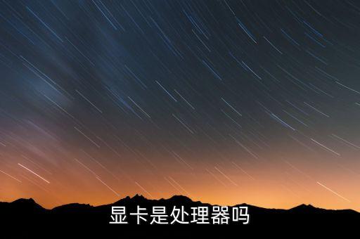cpu是顯卡嗎，什么是cpu顯卡