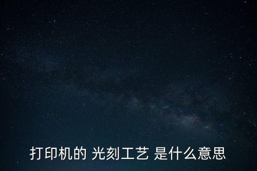 打印機的 光刻工藝 是什么意思