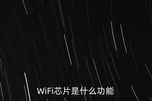 WiFi芯片是什么功能