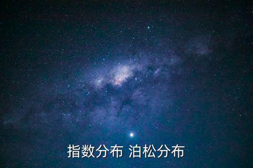 指數(shù)分布 泊松分布