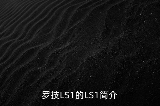 ls1，cs5 ls1 是什么意思