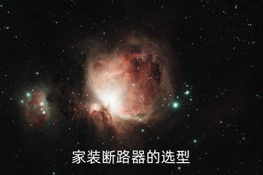 家裝斷路器的選型