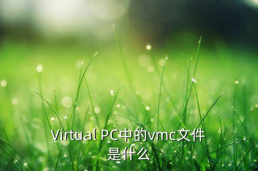 Virtual PC中的vmc文件是什么