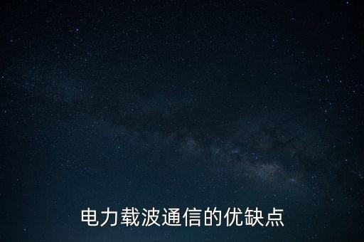 電力載波通信的優(yōu)缺點