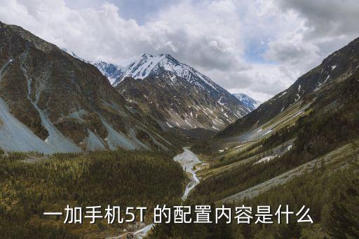 一加手機(jī)5T 的配置內(nèi)容是什么