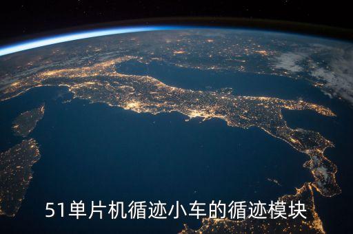 循跡小車，電磁循跡智能小車有哪些實(shí)用價(jià)值它能為生活帶來(lái)哪些便利