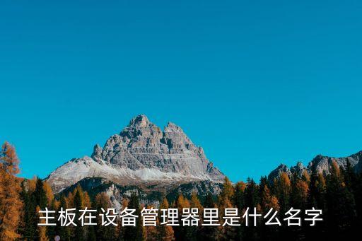 什么是主板，電腦主機里面哪一個是主板和內(nèi)存條