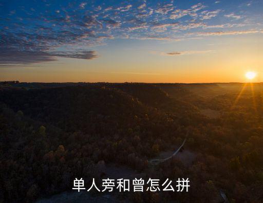單人旁和曾怎么拼