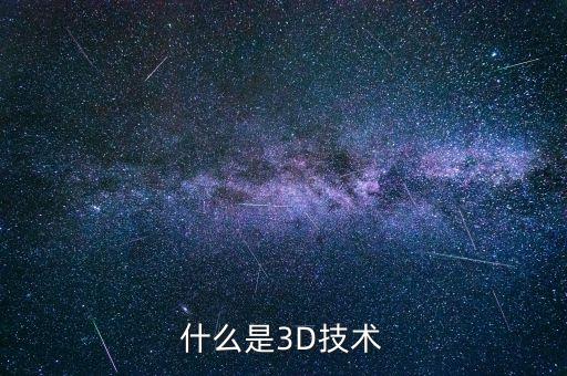 3d技術(shù)是什么，請(qǐng)問(wèn)什么是3D技術(shù)
