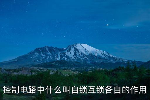 控制電路中什么叫自鎖互鎖各自的作用