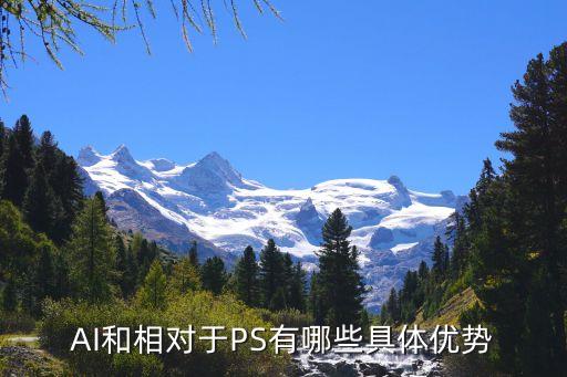 AI和相對(duì)于PS有哪些具體優(yōu)勢(shì)