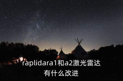 raplidara1和a2激光雷達有什么改進